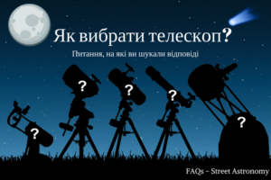 Як вибрати телескоп? Частина 1 – Види телескопів