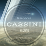 Місія Кассіні: на порозі Великого фіналу
