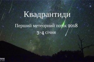 Квадрантиди – перший потужний метеорний потік 2018 року