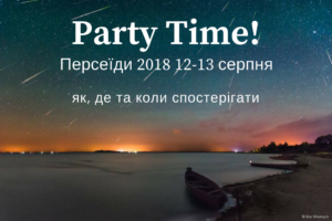 Персеїди – головний “зорепад” літа!