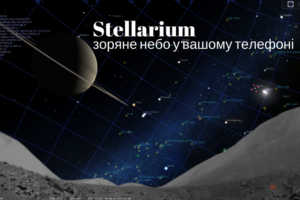 Stellarium – віртуальний астропомічник і планетарій у вашому телефоні